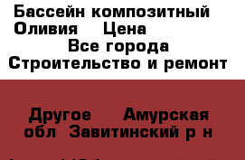 Бассейн композитный  “Оливия“ › Цена ­ 320 000 - Все города Строительство и ремонт » Другое   . Амурская обл.,Завитинский р-н